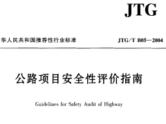 JTGT B05-2004公路项目安全性评价指南