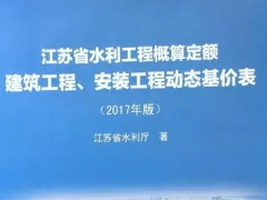 江苏省水利工程设计概估算编制规定（2017年修订版）