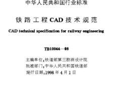 TB10044-1998铁路工程CAD技术规范
