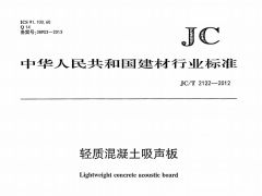 JCT2122-2012 轻质混凝土吸声板