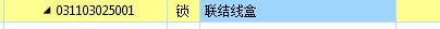 通信部分的联结线盒套啥？套啥定额