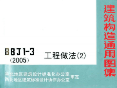 88J1-3(2005) 工程作法(2)