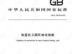 GB∕T 39218-2020 智慧化工园区建设指南