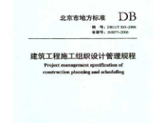 DB11T 363-2006《建筑工程施工组织设计管理规程》及条文说明