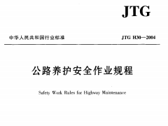 JTG H30-2004公路养护安全作业规程