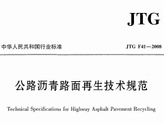 JTG F41-2008公路沥青路面再生技术规范
