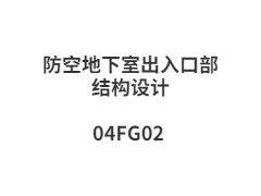 04FG02 防空地下室出入口部结构设计