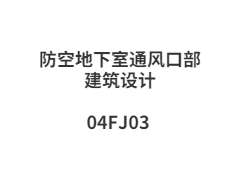 04FJ03 防空地下室通风口部建筑设计