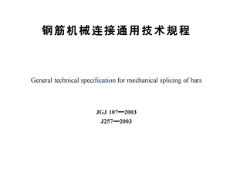 JGJ 107-2003鋼筋機(jī)械連接通用技術(shù)規(guī)程