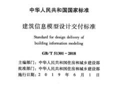 GB∕T 51301-2018 建筑信息模型设计交付标准