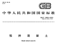 GBT14902-2003预拌混凝土