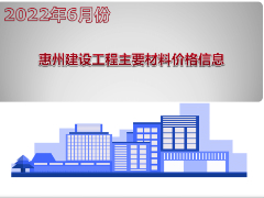 惠州市2022年6月份部分建筑材料综合价