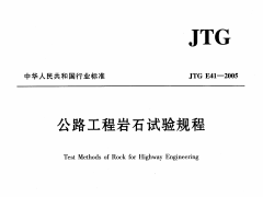 JTG E41-2005公路工程岩石试验规程