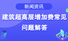 建筑超高层增加费常见问题解答