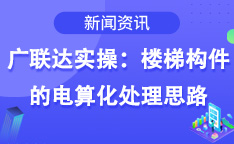 广联达实操：楼梯构件的电算化处理思路