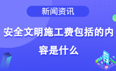 安全文明施工费包括的内容是什么