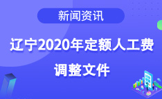 辽宁2020年定额人工费调整文件