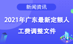 2021年广东最新定额人工费调整文件