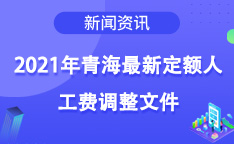 2021年青海最新定额人工费调整文件