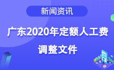 广东2020年定额人工费调整文件