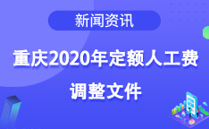 重庆2020年定额人工费调整文件