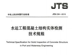 JTS239-2015水运工程混凝土结构实体检测技术规程