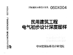 05DX004 民用建筑工程电气初步设计深度图样