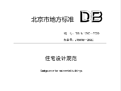 DB11_1740-2020_住宅设计规范