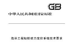 GB∕T 39185-2020 海洋工程船舶动力定位系统技术要求