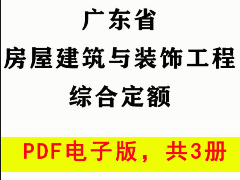 广东2018定额章节说明&计算规则完整版