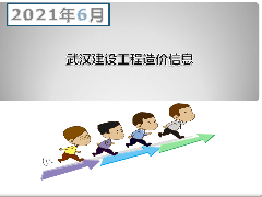 2021年6月武汉建设工程价格信息