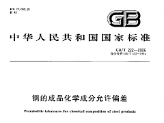 GBT222-2006钢的成品化学成分允许偏差