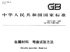 GBT232-1999金属材料弯曲试验方法