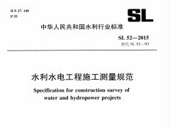 SL52-2015水利水电工程施工测量规范