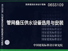 06SS109 管网叠压供水设备选用与安装