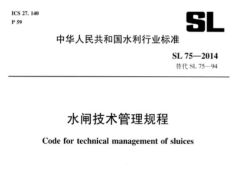 SL75-2014水闸技术管理规程