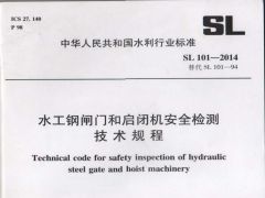 SL101-2014水工钢闸门和启闭机安全检测技术规程