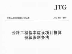 JTG B06-2007公路工程基本建设项目概算预算编制办法