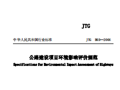 JTG B03-2006公路建设项目环境影响评价规范