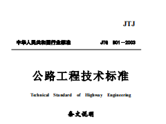 JTG B01-2003公路工程技术标准条文说明