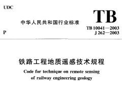 TB10041-2003铁路工程地质遥感技术规程