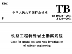 TB10038-2001铁路工程特殊岩土勘察规程