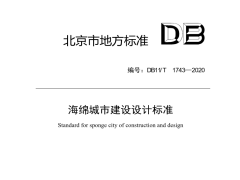 DB11_T_1743-2020_海绵城市建设设计标准