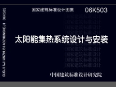 06K503 太阳能集热系统设计与安装