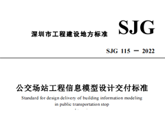 SJG 115-2022 公交场站工程信息模型设计交付标准