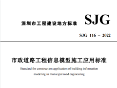 SJG 116-2022 市政道路工程信息模型施工应用标准