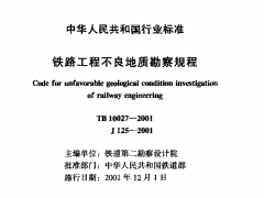 TB10027-2001铁路工程不良地质勘察规程