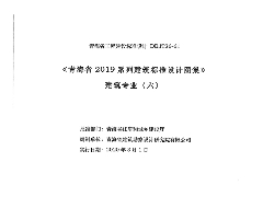 《青海省2019系列建筑標準設計圖集》建筑專業(yè)（六）（19J10-1,，19J10-2）