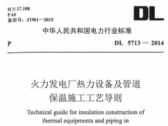 DL5713-2014 火力發(fā)電廠熱力設(shè)備及管道保溫施工工藝導則