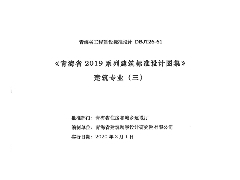 《青海省2019系列建筑標準設計圖集》建筑專業(yè)（三）（含19J2,，19J3）